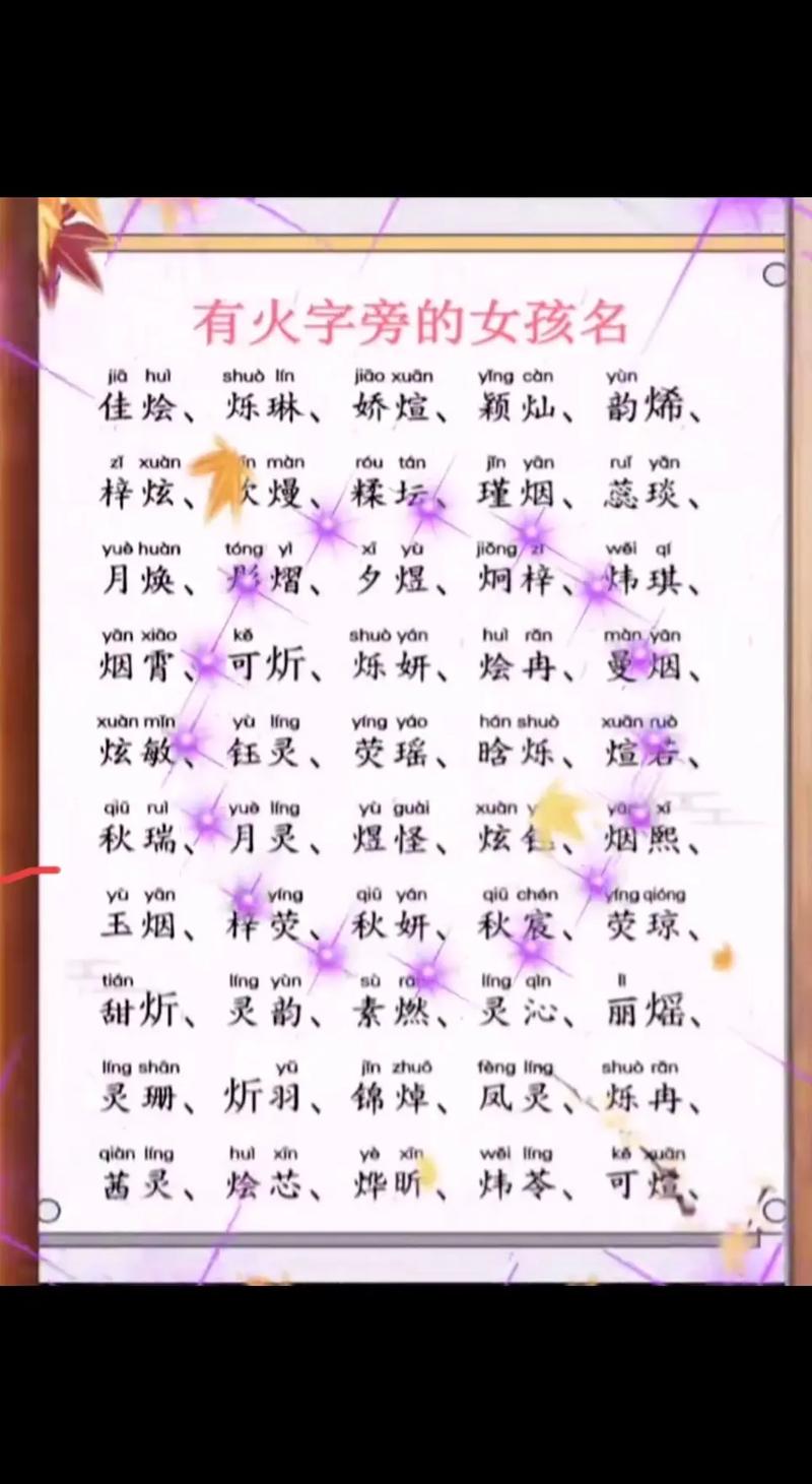 火蕴力量与优雅！给女儿取带火字旁名字的3大灵感：灿、灵、煊点亮未来